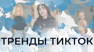 Тренды тик-ток №46| SQWOZ BAB — Кусь| Я потрогал, будто доктор, её pussy, её пульс