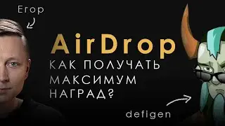 Аирдроп. Что нужно делать? Как получить максимальные награды? Стрим с Defigen.