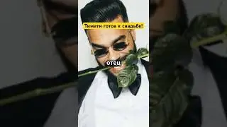 Тимати готов к свадьбе!