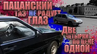 ПАЦАНСКИЙ ТАЗ НЕ РАДУЕТ ГЛАЗ| ДВЕ ЧЕТЫРКИ ПО ЦЕНЕ ОДНОЙ| 11 серия