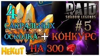 #5. 4 ancient + competition! [RAID Shadow Legends]
