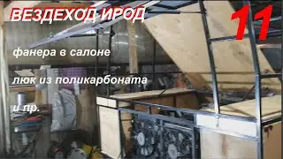 Вездеход ИРОД 11 сер. крыша, фанера в салоне и люк