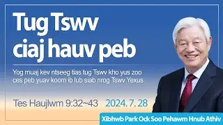 Tug Tswv ciaj hauv peb - Tes Haujlwm 9:32~43 / Xibhwb Park Ock Soo - Zaj lus qhia hnub Athiv