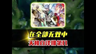 诸葛亮天机白泽，在全部11款无双中能排第几位？