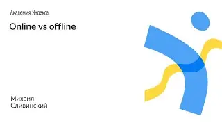 003. Online vs offline – Михаил Сливинский
