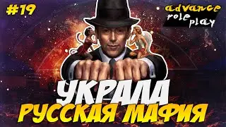 ADVANCE RP#19 - МЕНЯ УКРАЛА РУССКАЯ МАФИЯ!