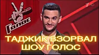 ТАДЖИК ВЗОРВАЛ ШОУ ГОЛОС НА ПЕРВОМ КАНАЛЕ. #шоуголос #2021