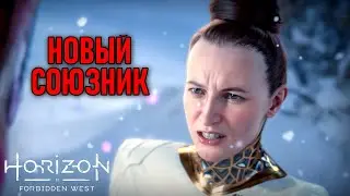 Новый союзник в Horizon Forbidden West #22