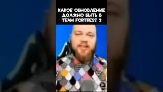 какое обновление должно быть в Team fortress 2 