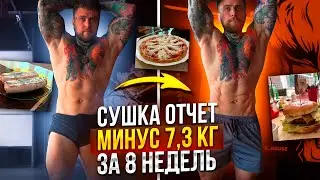 Минус 7,3 килограмма за 8 недель. Как проходит моя сушка отчет 7й и 8й недели.  #сушкатела