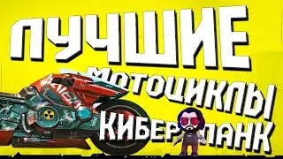 5 ЛУЧШИХ мотоциклов в Киберпанк 2077