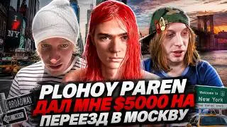 PLOHOY PAREN ДАЛ МНЕ $5000 НА ПЕРЕЕЗД В МОСКВУ / СПИЧКА7