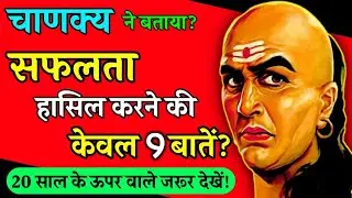 चाणक्य नीति की 9 बाते जो आपको सफल बना देगी | चाणक्य नीति | chanakya niti #chanakyaniti #chanakya