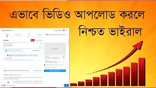 ইউটুবে সঠিকভাবে ভিডিও আপলোড করার নিয়ম  How to upload videos to YouTube