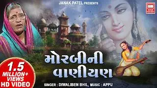 મોરબીની વાણીયણ | Morbini Vaniyan | Diwaliben Bhil Na Lokgeet | Soormandir