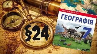 Географія. 7 клас. Південна Америка. §24. Води суходолу