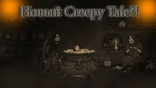 ХЛЕБ-Creepy Tale 3