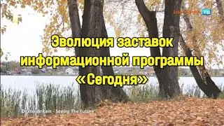 Выпуск 105. Эволюция заставок информационной программы «Сегодня»
