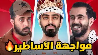 تحدي الجرس 🛎️ | المواجهة الاولى 🔥