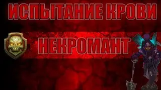 Спокойный Некромант в ИК (Чёрный Оборот)