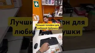 Лучший телефон для любимой бабушки 