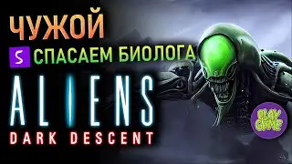 👽 Aliens Dark Descent - Спасаем биолога - тактика в реальном времени - № 5