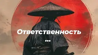 Ответственность. Ответственность за свою жизнь. Ответственность как точка роста.