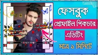 Facebook Profile Picture Edit in 1 click | How to Make Profile Picture