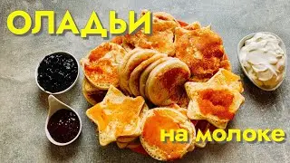 ОЛАДЬИ НА МОЛОКЕ