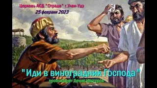 Богослужение 25.02.23 - Иди в виноградник Господа