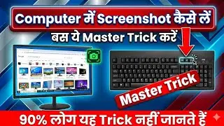 Computer में Screenshot Keyboard से कैसे लेते हैं?  #shortvideo