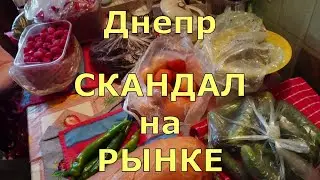 💥Днепр 💥СКАНДАЛ на РЫНКЕ 😱хотели АРЕСТОВАТЬ🌋