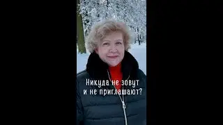 Вас никуда не зовут и не приглашают? #психология #shorts