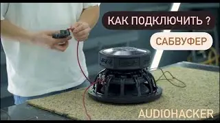 Как подключить сабвуфер?