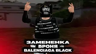 ПРИВАТНАЯ ЗАМЕНЕНКА НА БРОНЮ BALENCIAGA BLACK GTA5RP | PROMO: KARIGA