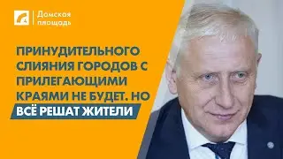 Принудительного слияния городов с прилегающими краями не будет. | «Домская площадь» на ЛР4