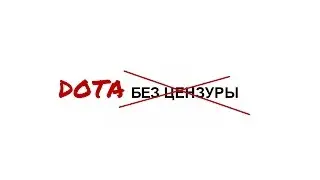 Прямая трансляция  ДОТА БЕЗ ЦЕНЗУРЫ