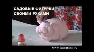 Садовые фигуры и копилки своими руками