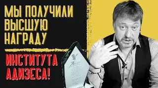 КОМПАНИЯ МАСТЕР-СЕРВИС ПОЛУЧИЛА ВЫСШУЮ НАГРАДУ ИНСТИТУТА АДИЗЕСА!