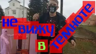 Не вижу в темноте- NO NAME(премьера 2020)