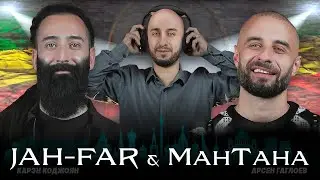 V7, Гуф, Аллегрова и концерт в Кремле. Взлёты и падения JAH-FAR’а и МанТаны.