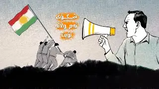 سەرۆک کێ یە؟ حکومەت کێ یە؟ وەزیر و گزیر کێ یە؟