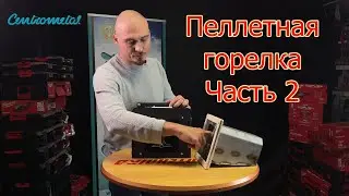 Пеллетная горелка Centrometal | Часть 2 | Компоненты горелки и их функции | CPPL