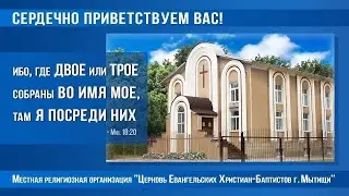 23.08.2020г. Богослужение в Мытищинской Церкви Евангельских Христиан Баптистов