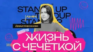 StandUp Дарья Кирсанова - Про занятие чечёткой, среднюю школу и свои фобии