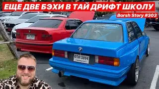 ЕЩЕ ДВЕ БЭХИ В ТАЙСКУЮ ДРИФТ ШКОЛУ