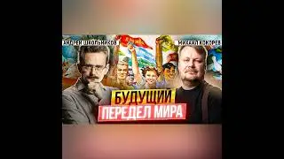 Почему не будет многополярного мира? | Андрей Школьников и Михаил Кокорев