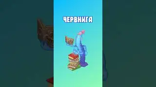 Как Вывести Червнигу в My Singing Monsters | Мои Поющие Монстры