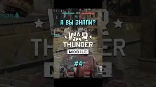 А вы знали в War Thunder Mobile №4? 