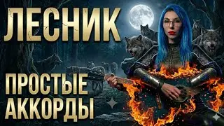 Korol i shut - LESNIK на гитаре аккордами легко и просто!